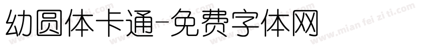 幼圆体卡通字体转换