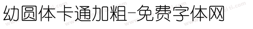 幼圆体卡通加粗字体转换