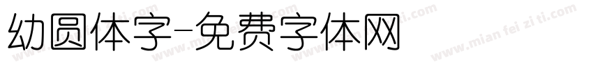 幼圆体字字体转换