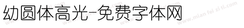 幼圆体高光字体转换