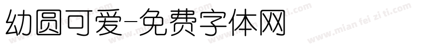 幼圆可爱字体转换