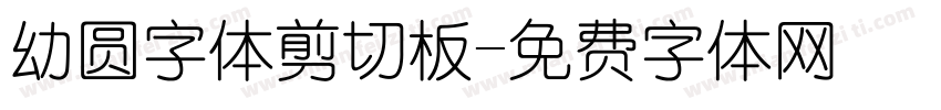 幼圆字体剪切板字体转换