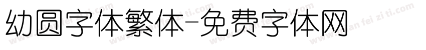 幼圆字体繁体字体转换