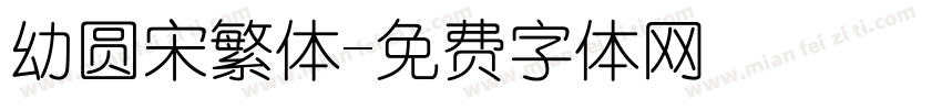 幼圆宋繁体字体转换