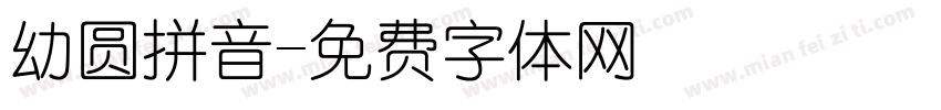 幼圆拼音字体转换
