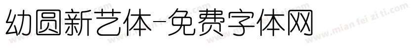 幼圆新艺体字体转换