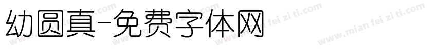 幼圆真字体转换