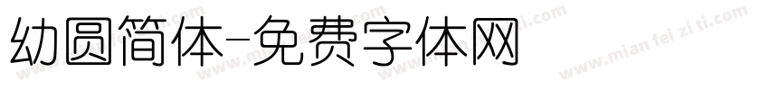 幼圆简体字体转换