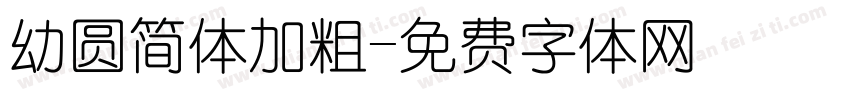 幼圆简体加粗字体转换