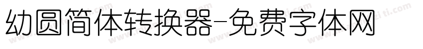 幼圆简体转换器字体转换