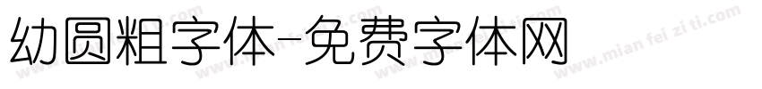 幼圆粗字体字体转换