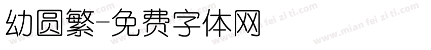 幼圆繁字体转换