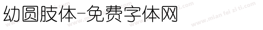 幼圆肢体字体转换