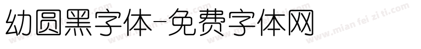 幼圆黑字体字体转换