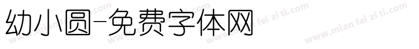 幼小圆字体转换