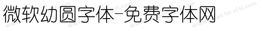 微软幼圆字体字体转换
