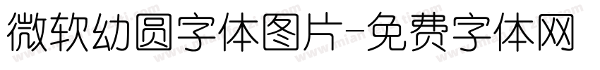 微软幼圆字体图片字体转换