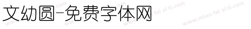 文幼圆字体转换
