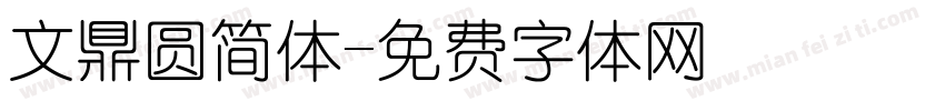 文鼎圆简体字体转换