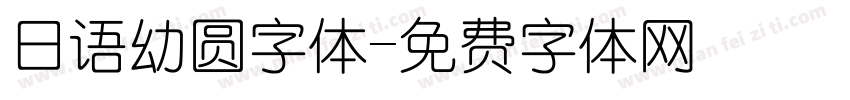 日语幼圆字体字体转换
