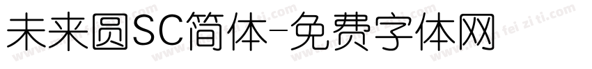 未来圆SC简体字体转换