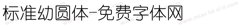 标准幼圆体字体转换