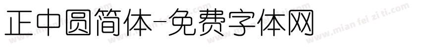 正中圆简体字体转换
