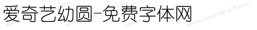 爱奇艺幼圆字体转换