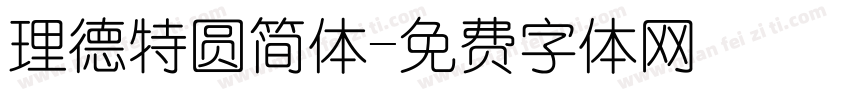 理德特圆简体字体转换