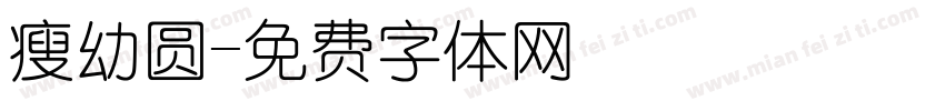 瘦幼圆字体转换