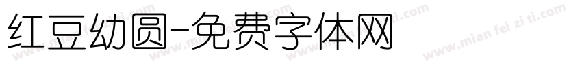 红豆幼圆字体转换