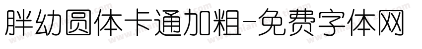 胖幼圆体卡通加粗字体转换