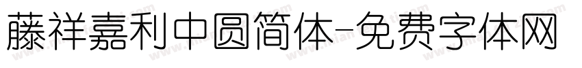 藤祥嘉利中圆简体字体转换