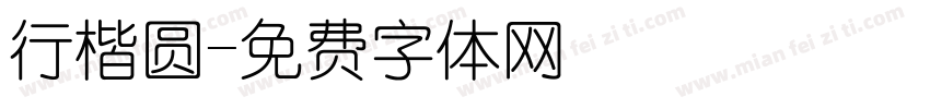 行楷圆字体转换