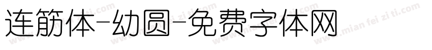 连筋体-幼圆字体转换