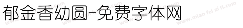 郁金香幼圆字体转换