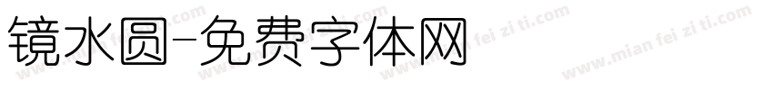 镜水圆字体转换