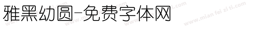 雅黑幼圆字体转换