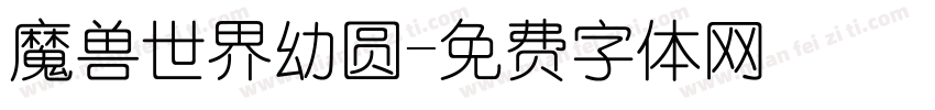 魔兽世界幼圆字体转换