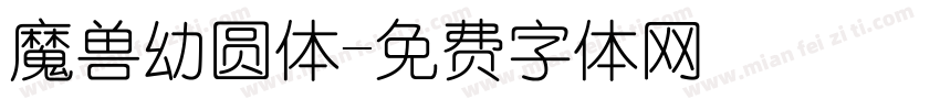 魔兽幼圆体字体转换