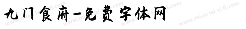 九门食府字体转换