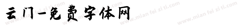 云门字体转换