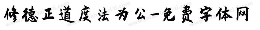 修德正道度法为公字体转换