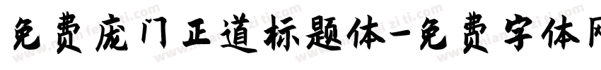 免费庞门正道标题体字体转换