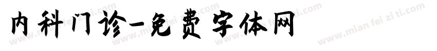 内科门诊字体转换