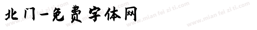 北门字体转换