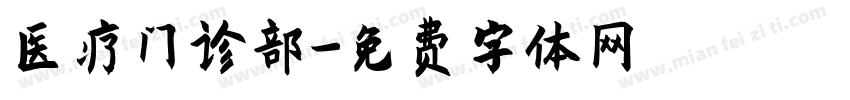 医疗门诊部字体转换