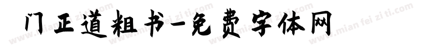 厐门正道粗书字体转换