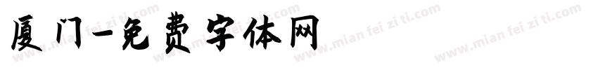 厦门字体转换
