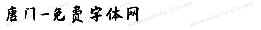 唐门字体转换